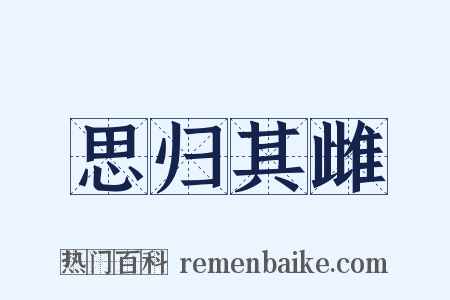 思归其雌是什么意思的图片